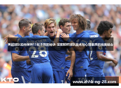 英超球队如何保持11轮不败的秘诀 深度解析球队战术与心理素质的完美结合