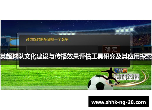 英超球队文化建设与传播效果评估工具研究及其应用探索 英超球队文化建设与传播效果评估工具研究及其应用探索