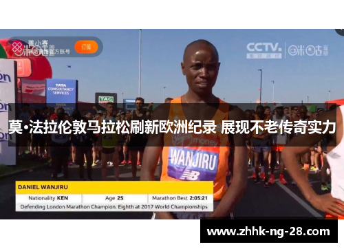 莫·法拉伦敦马拉松刷新欧洲纪录 展现不老传奇实力