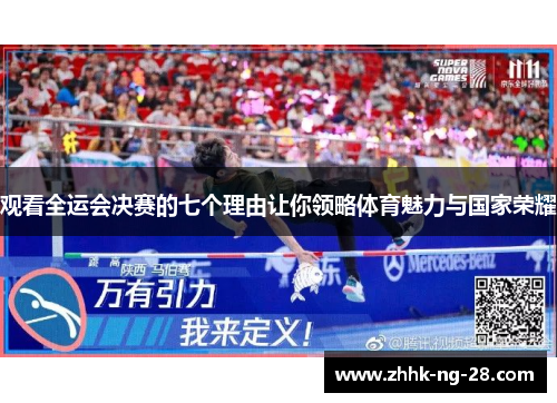 观看全运会决赛的七个理由让你领略体育魅力与国家荣耀