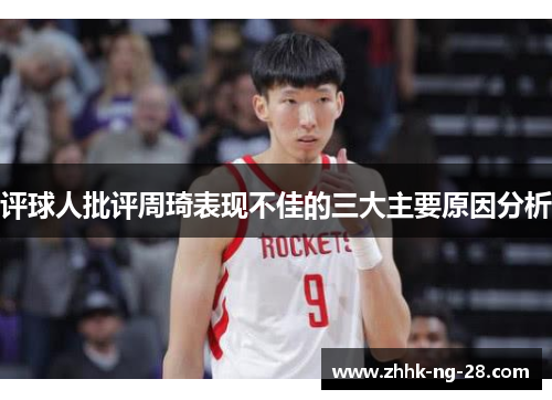 评球人批评周琦表现不佳的三大主要原因分析