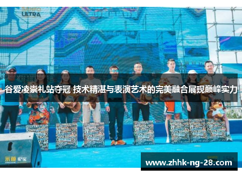 谷爱凌崇礼站夺冠 技术精湛与表演艺术的完美融合展现巅峰实力