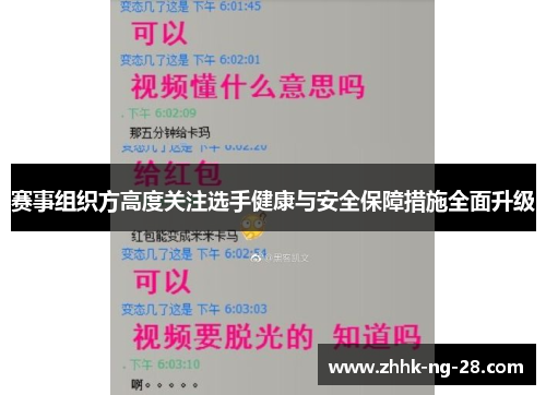 赛事组织方高度关注选手健康与安全保障措施全面升级