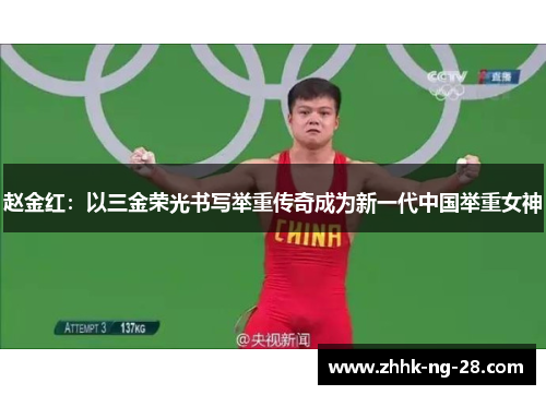 赵金红：以三金荣光书写举重传奇成为新一代中国举重女神