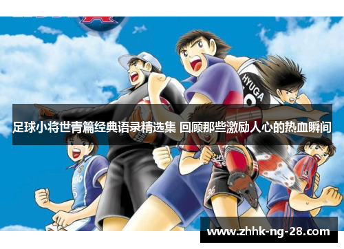 足球小将世青篇经典语录精选集 回顾那些激励人心的热血瞬间