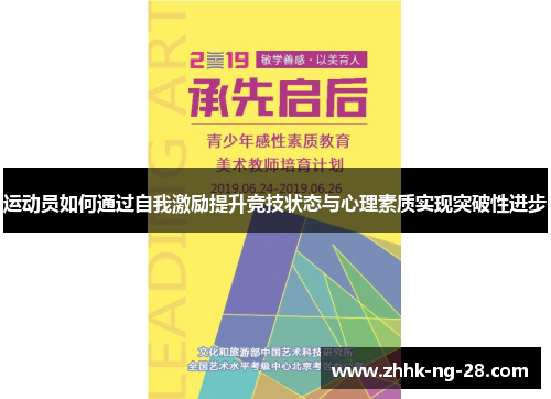 运动员如何通过自我激励提升竞技状态与心理素质实现突破性进步 运动员如何通过自我激励提升竞技状态与心理素质实现突破性进步
