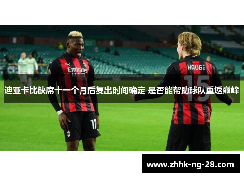 迪亚卡比缺席十一个月后复出时间确定 是否能帮助球队重返巅峰