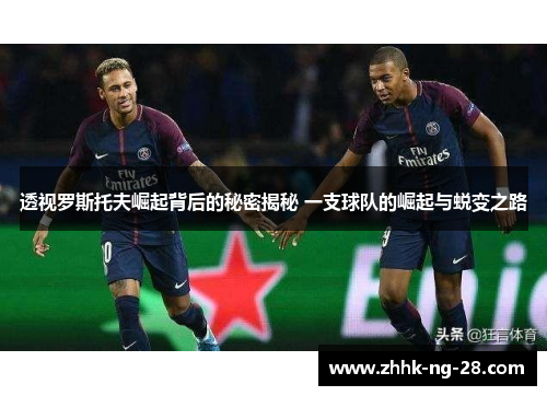 透视罗斯托夫崛起背后的秘密揭秘 一支球队的崛起与蜕变之路