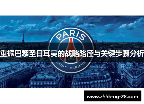 重振巴黎圣日耳曼的战略路径与关键步骤分析