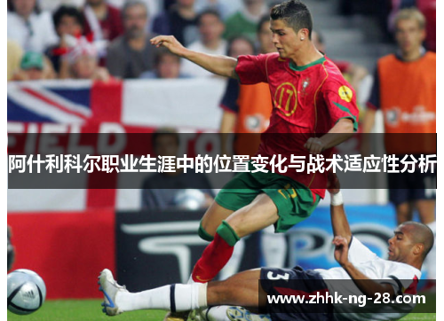 阿什利科尔职业生涯中的位置变化与战术适应性分析