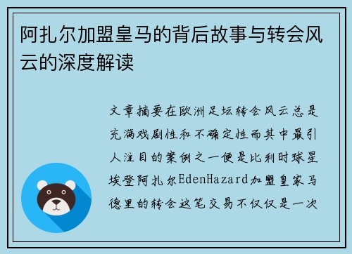 阿扎尔加盟皇马的背后故事与转会风云的深度解读