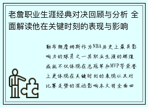 老詹职业生涯经典对决回顾与分析 全面解读他在关键时刻的表现与影响