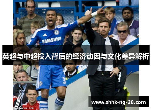 英超与中超投入背后的经济动因与文化差异解析