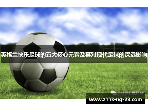 英格兰快乐足球的五大核心元素及其对现代足球的深远影响