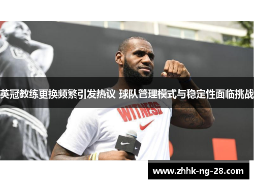 英冠教练更换频繁引发热议 球队管理模式与稳定性面临挑战