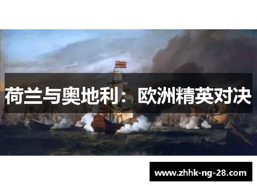 荷兰与奥地利:欧洲精英对决 荷兰与奥地利:欧洲精英对决