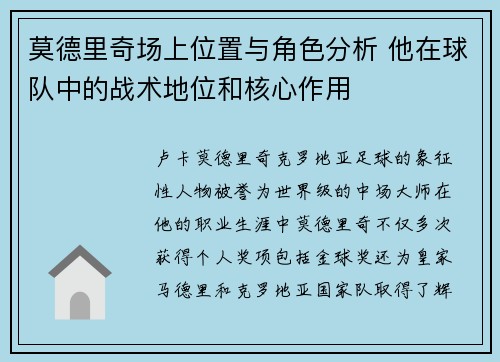莫德里奇场上位置与角色分析 他在球队中的战术地位和核心作用