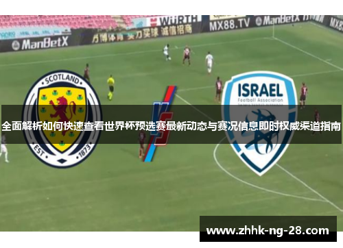全面解析如何快速查看世界杯预选赛最新动态与赛况信息即时权威渠道指南