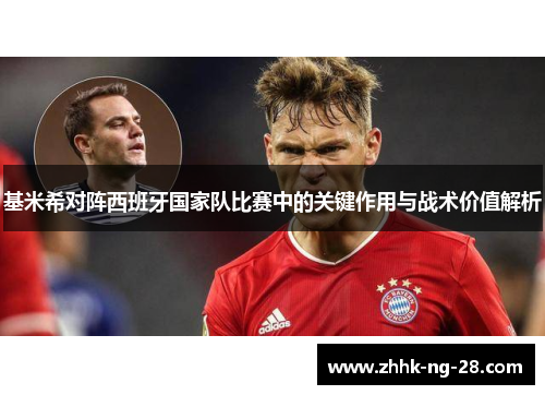 基米希对阵西班牙国家队比赛中的关键作用与战术价值解析