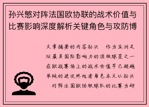 孙兴慜对阵法国欧协联的战术价值与比赛影响深度解析关键角色与攻防博弈