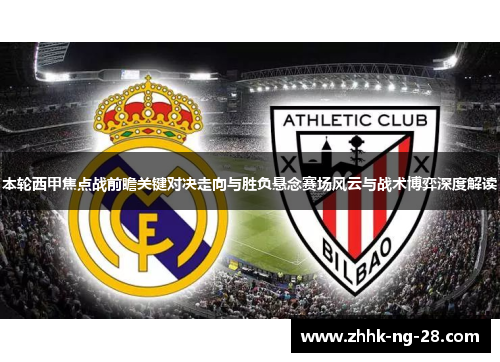 本轮西甲焦点战前瞻关键对决走向与胜负悬念赛场风云与战术博弈深度解读