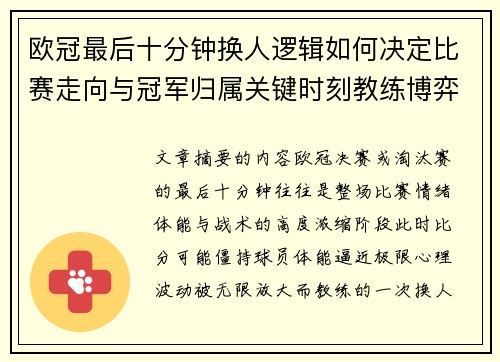 欧冠最后十分钟换人逻辑如何决定比赛走向与冠军归属关键时刻教练博弈全解析