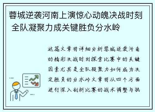 蓉城逆袭河南上演惊心动魄决战时刻 全队凝聚力成关键胜负分水岭