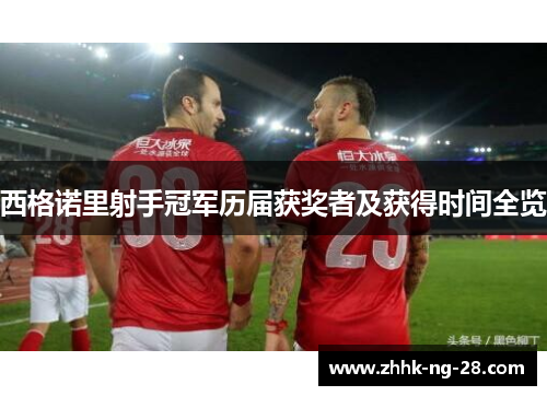 西格诺里射手冠军历届获奖者及获得时间全览