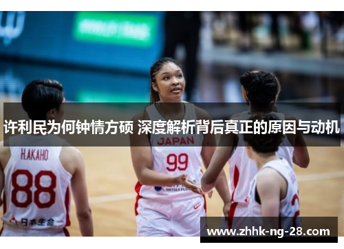 许利民为何钟情方硕 深度解析背后真正的原因与动机