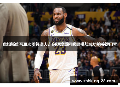 詹姆斯能否再次引领湖人走向辉煌重回巅峰挑战成功的关键因素