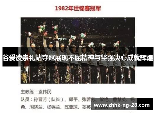 谷爱凌崇礼站夺冠展现不屈精神与坚强决心成就辉煌 谷爱凌崇礼站夺冠展现不屈精神与坚强决心成就辉煌