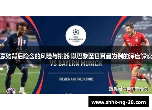 豪购背后隐含的风险与挑战 以巴黎圣日耳曼为例的深度解读