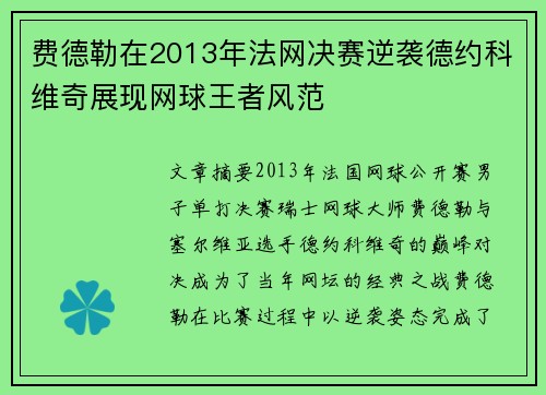 费德勒在2013年法网决赛逆袭德约科维奇展现网球王者风范