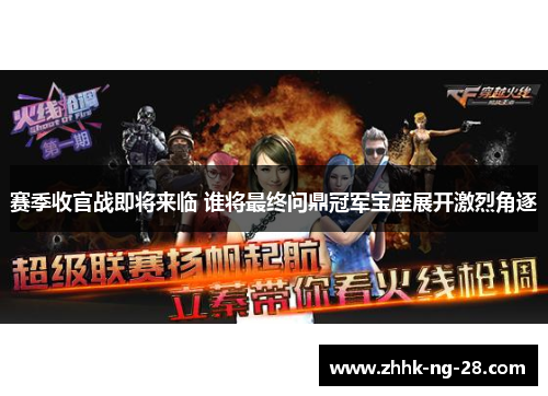 赛季收官战即将来临 谁将最终问鼎冠军宝座展开激烈角逐