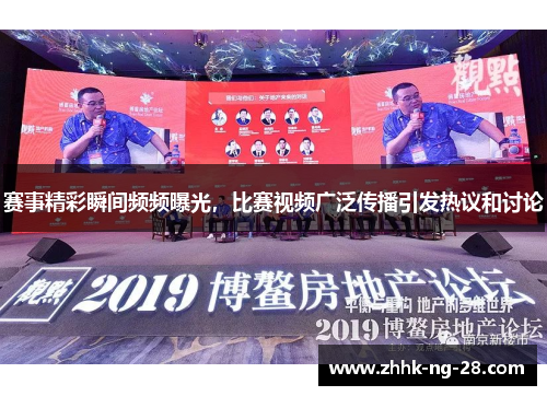 赛事精彩瞬间频频曝光，比赛视频广泛传播引发热议和讨论
