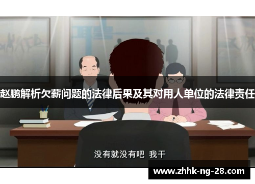 赵鹏解析欠薪问题的法律后果及其对用人单位的法律责任