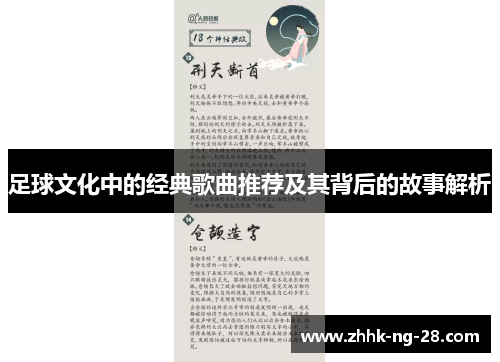 足球文化中的经典歌曲推荐及其背后的故事解析