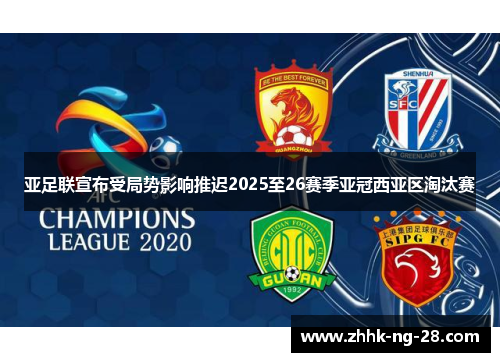 亚足联宣布受局势影响推迟2025至26赛季亚冠西亚区淘汰赛