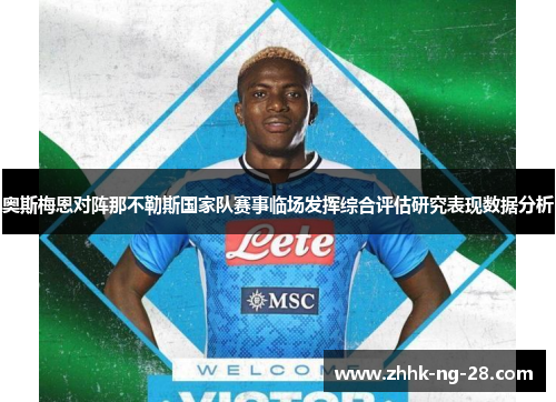 奥斯梅恩对阵那不勒斯国家队赛事临场发挥综合评估研究表现数据分析