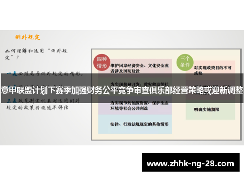 意甲联盟计划下赛季加强财务公平竞争审查俱乐部经营策略或迎新调整