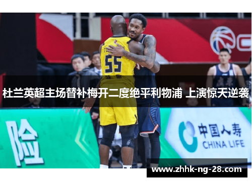 杜兰英超主场替补梅开二度绝平利物浦 上演惊天逆袭