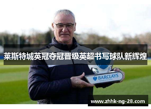 莱斯特城英冠夺冠晋级英超书写球队新辉煌
