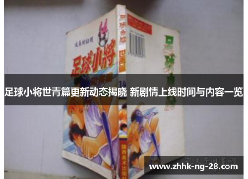 足球小将世青篇更新动态揭晓 新剧情上线时间与内容一览