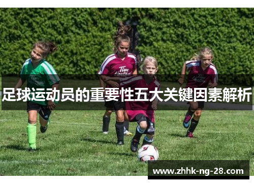 足球运动员的重要性五大关键因素解析