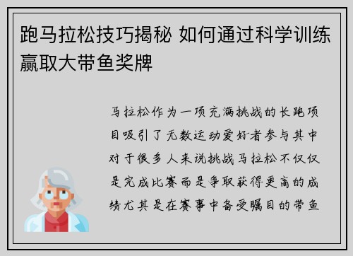跑马拉松技巧揭秘 如何通过科学训练赢取大带鱼奖牌