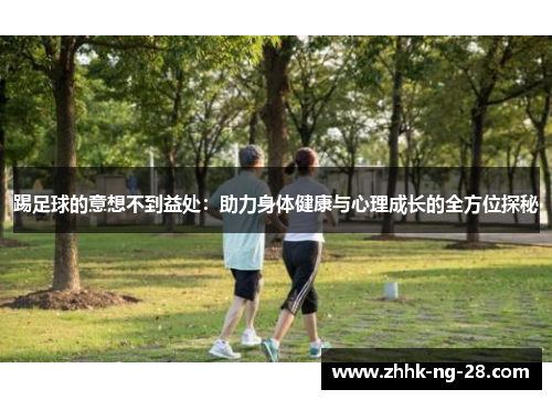 踢足球的意想不到益处：助力身体健康与心理成长的全方位探秘
