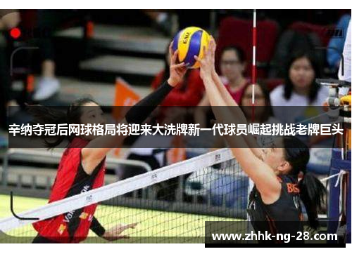 辛纳夺冠后网球格局将迎来大洗牌新一代球员崛起挑战老牌巨头