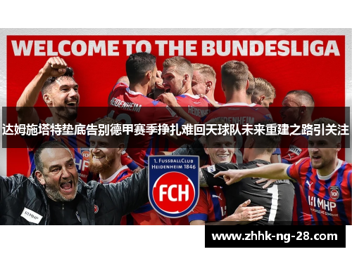 达姆施塔特垫底告别德甲赛季挣扎难回天球队未来重建之路引关注