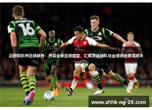 迈阿密欧洲足球联赛：开启全新足球盛宴，汇聚顶级球队与全球球迷激情对决