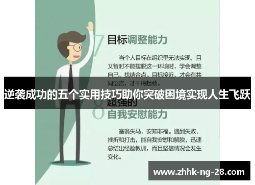 逆袭成功的五个实用技巧助你突破困境实现人生飞跃